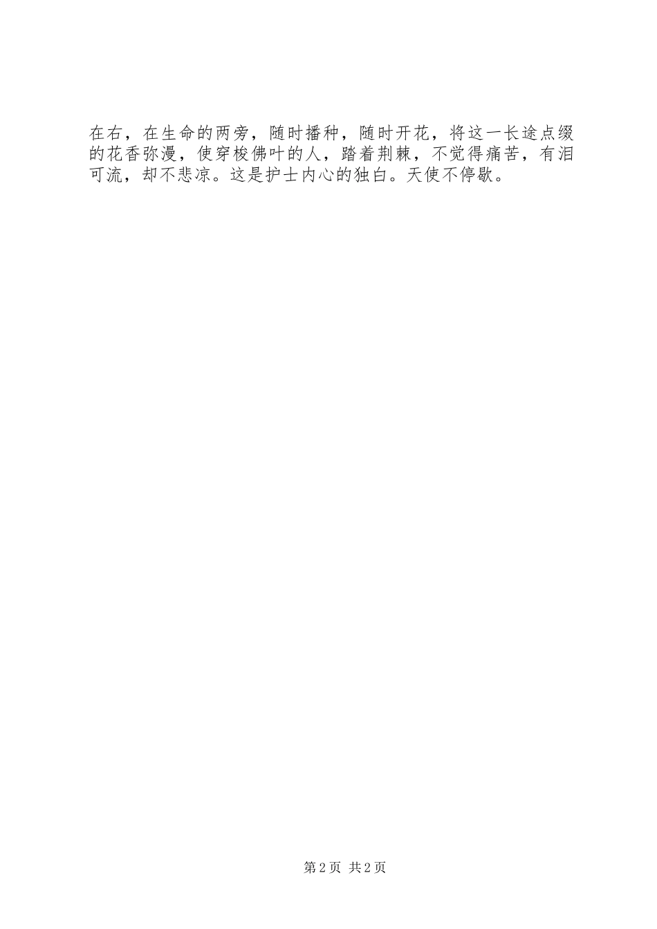 演讲稿范文-天使不停歇_1_第2页