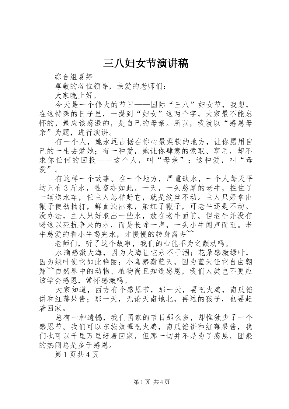 三八妇女节演讲致辞_第1页