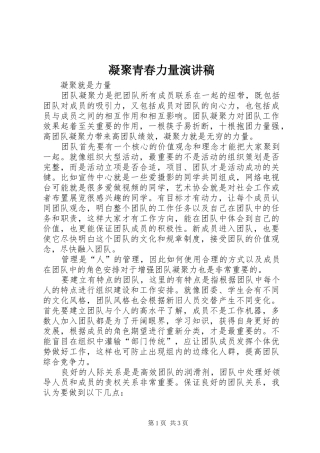 凝聚青春力量演讲致辞