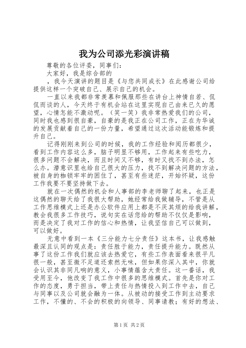 我为公司添光彩演讲致辞_第1页