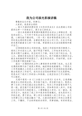 我为公司添光彩演讲致辞