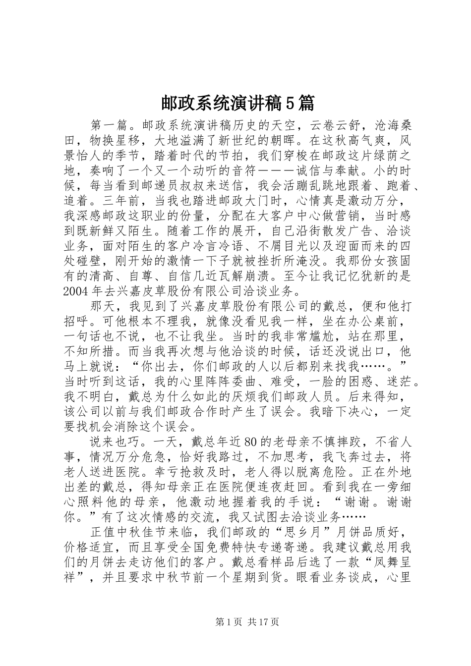 邮政系统致辞演讲稿5篇_第1页