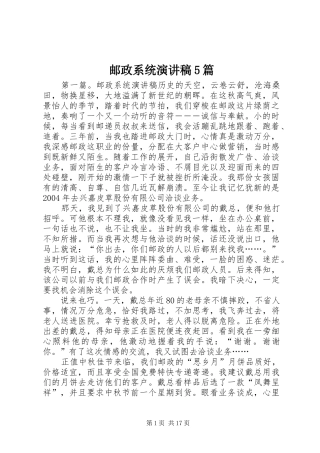 邮政系统致辞演讲稿5篇