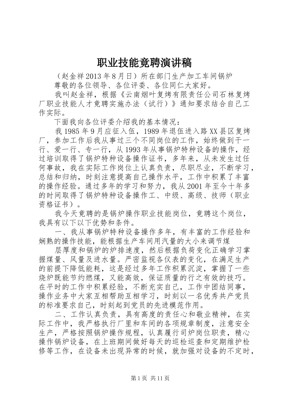 职业技能竟聘演讲稿范文_1_第1页