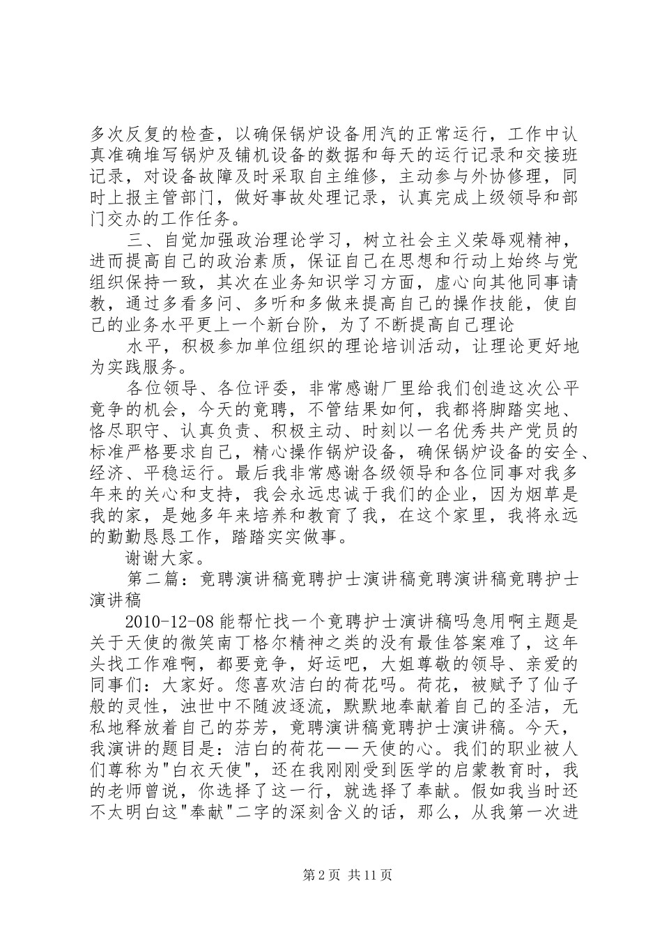 职业技能竟聘演讲稿范文_1_第2页