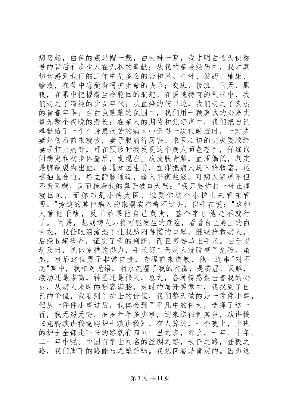 职业技能竟聘演讲稿范文_1_第3页