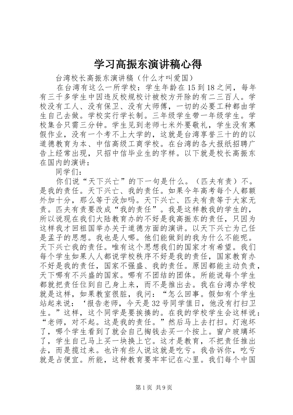 学习高振东演讲稿范文心得_第1页
