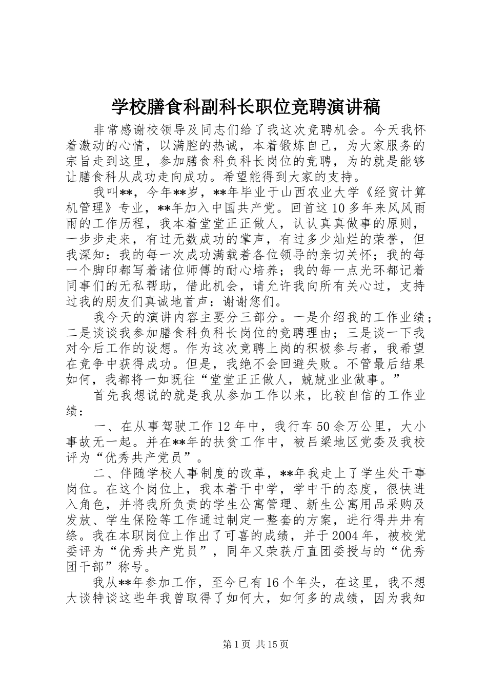 学校膳食科副科长职位竞聘演讲稿范文_第1页