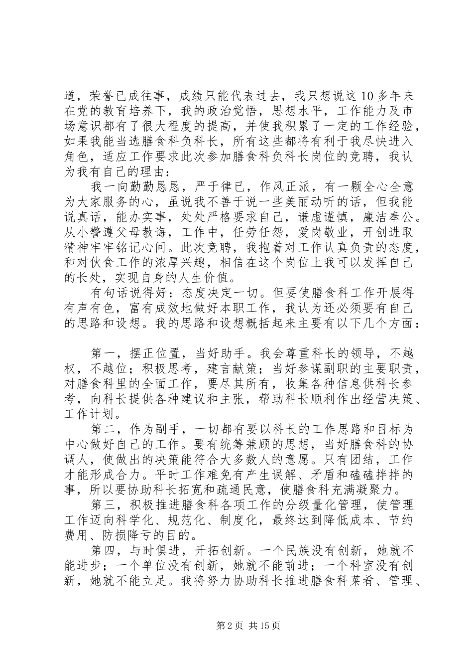 学校膳食科副科长职位竞聘演讲稿范文_第2页