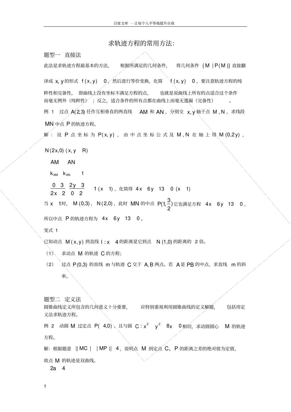 求轨迹方程的常用方法例题及变式_第1页