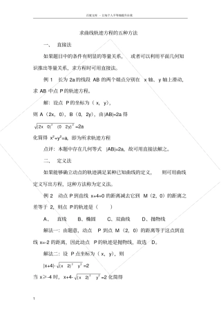 求曲线轨迹方程的五种方法