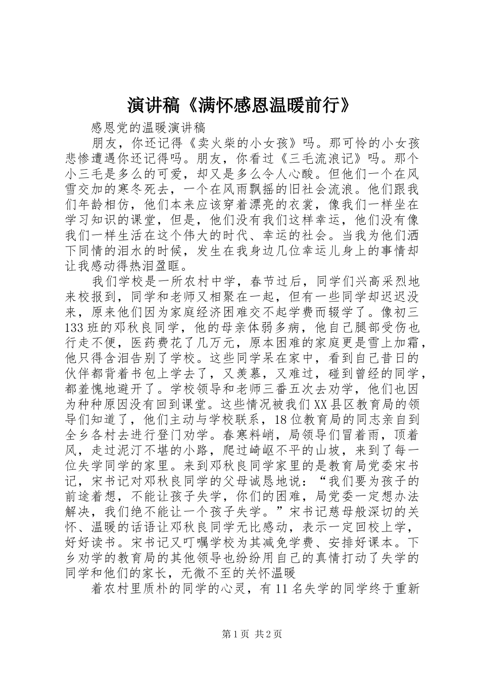 演讲《满怀感恩温暖前行》_第1页