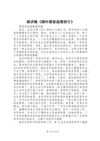 演讲《满怀感恩温暖前行》