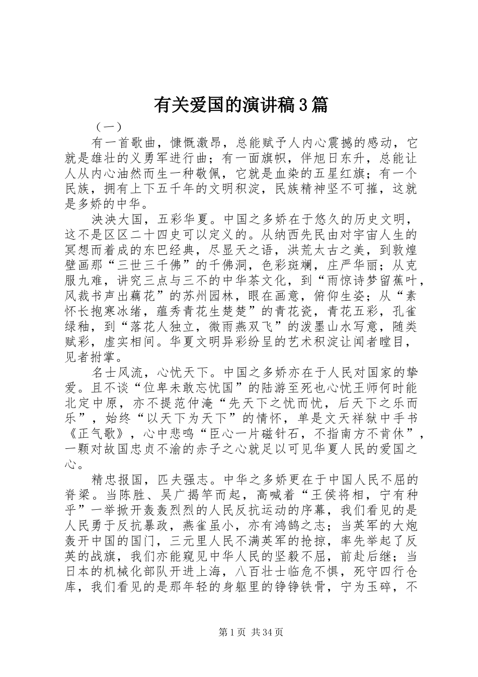 有关爱国的演讲稿范文3篇_第1页