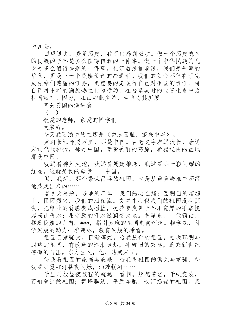 有关爱国的演讲稿范文3篇_第2页