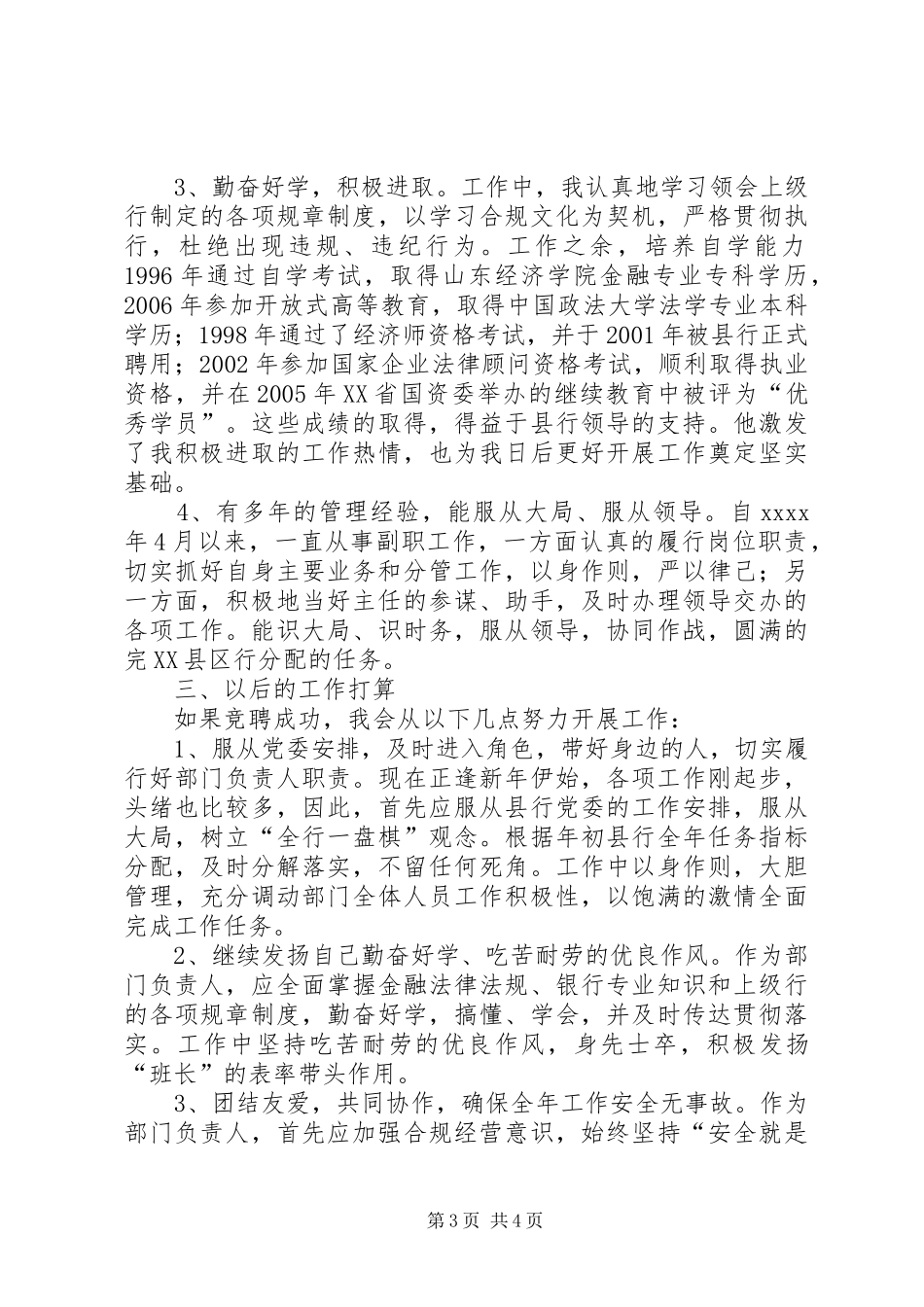 银行正职竞聘演讲致辞稿_第3页