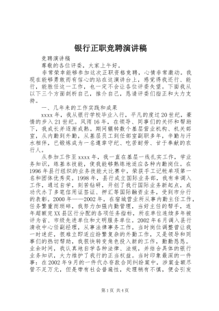 银行正职竞聘演讲致辞稿