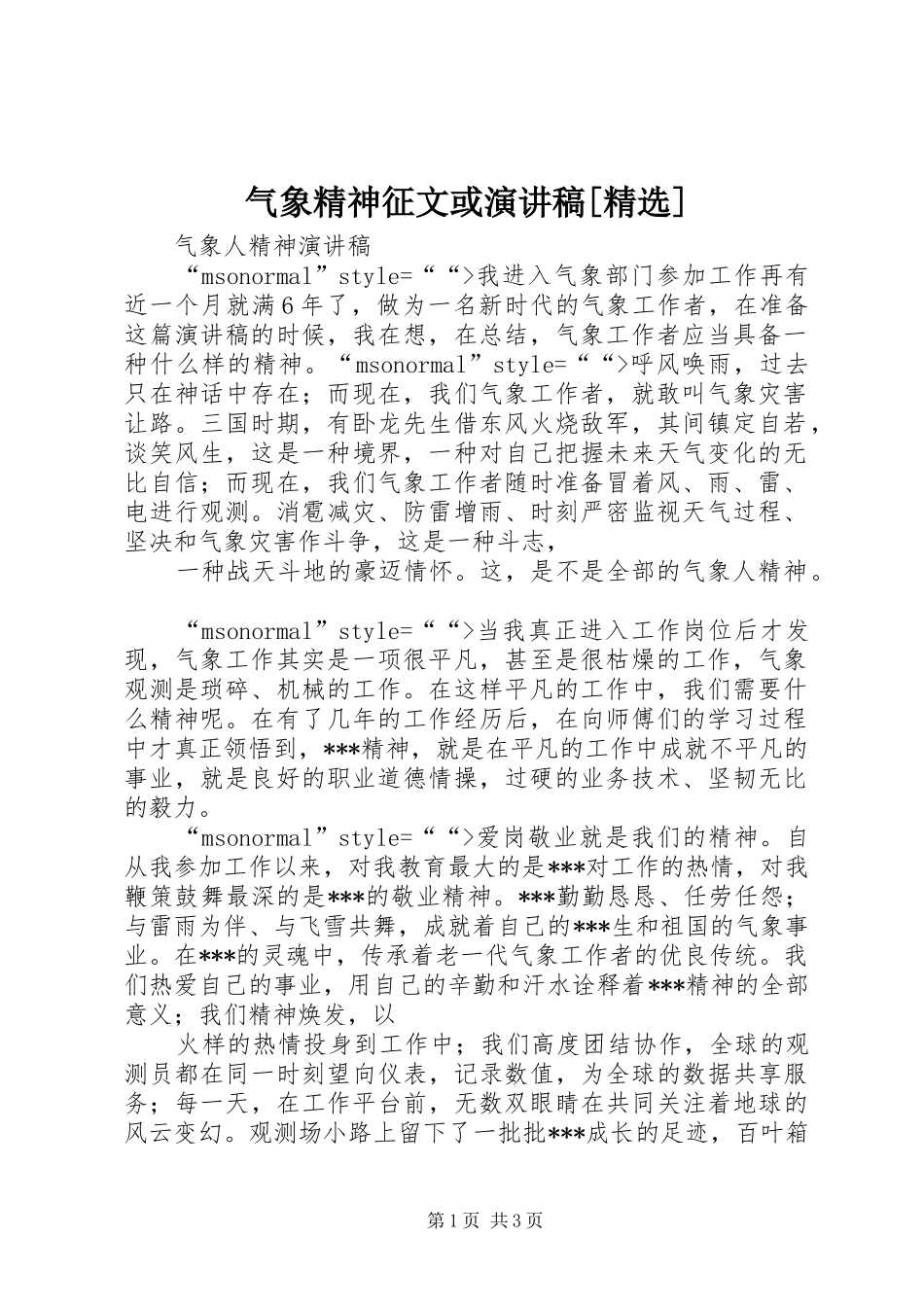 气象精神征文或演讲致辞[精选]_第1页