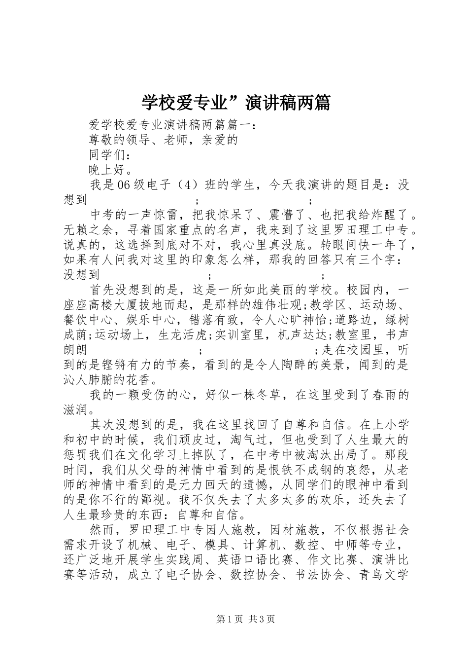 学校爱专业”演讲稿范文两篇_第1页