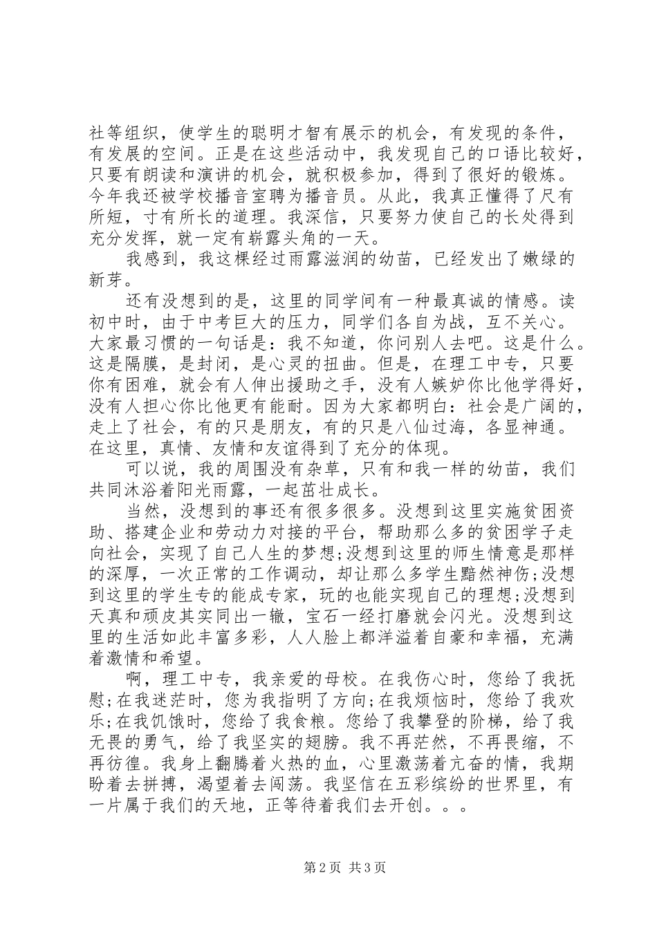 学校爱专业”演讲稿范文两篇_第2页