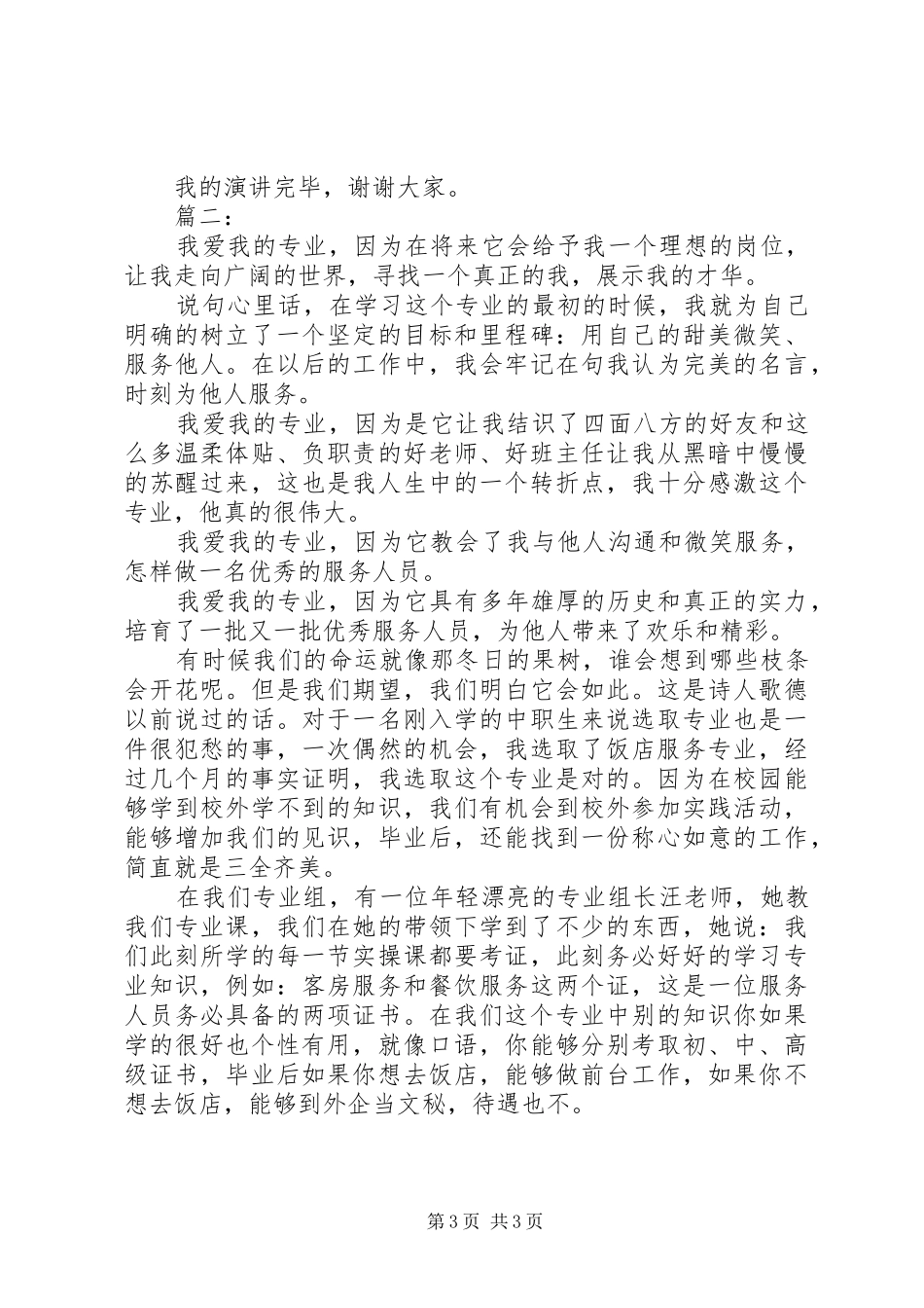 学校爱专业”演讲稿范文两篇_第3页