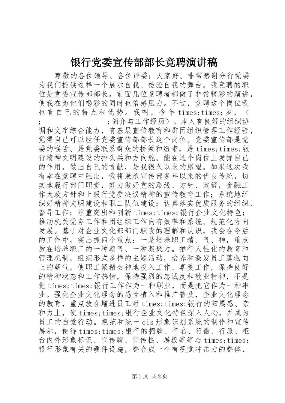 银行党委宣传部部长竞聘演讲范文_第1页