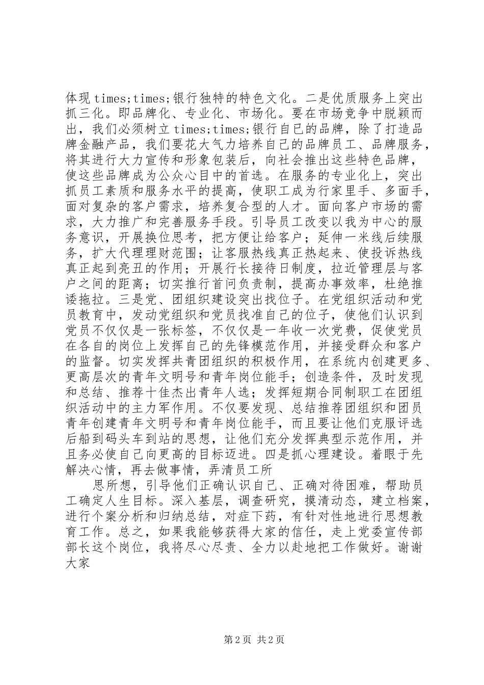 银行党委宣传部部长竞聘演讲范文_第2页