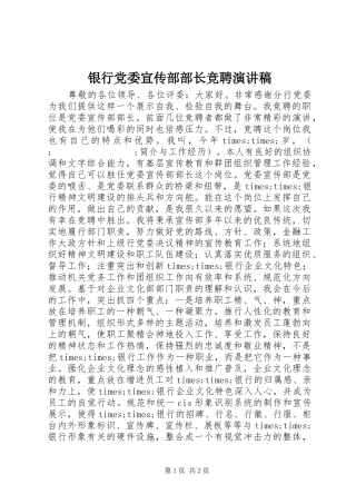 银行党委宣传部部长竞聘演讲范文