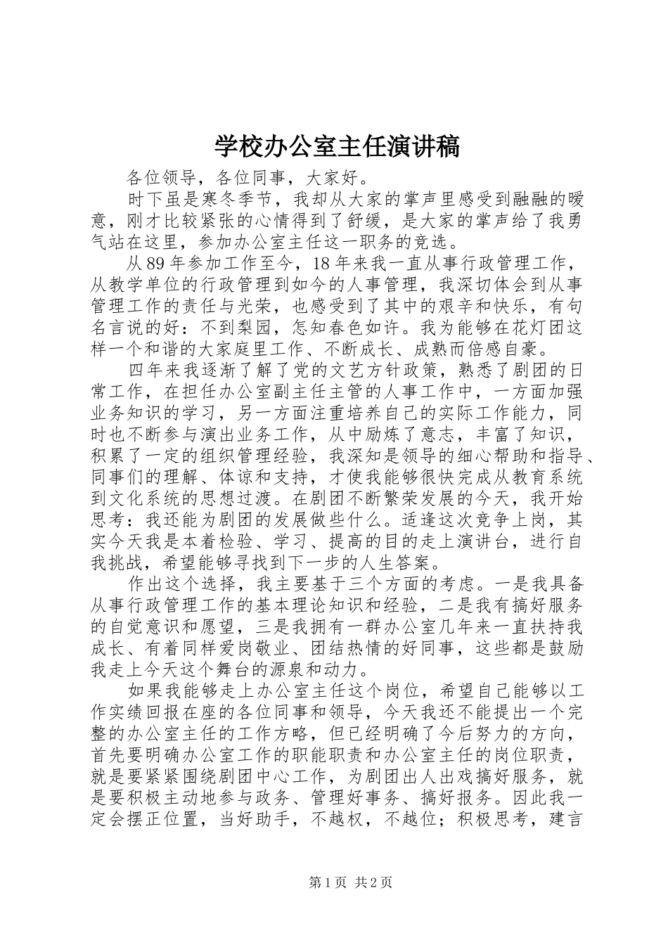 学校办公室主任演讲_第1页