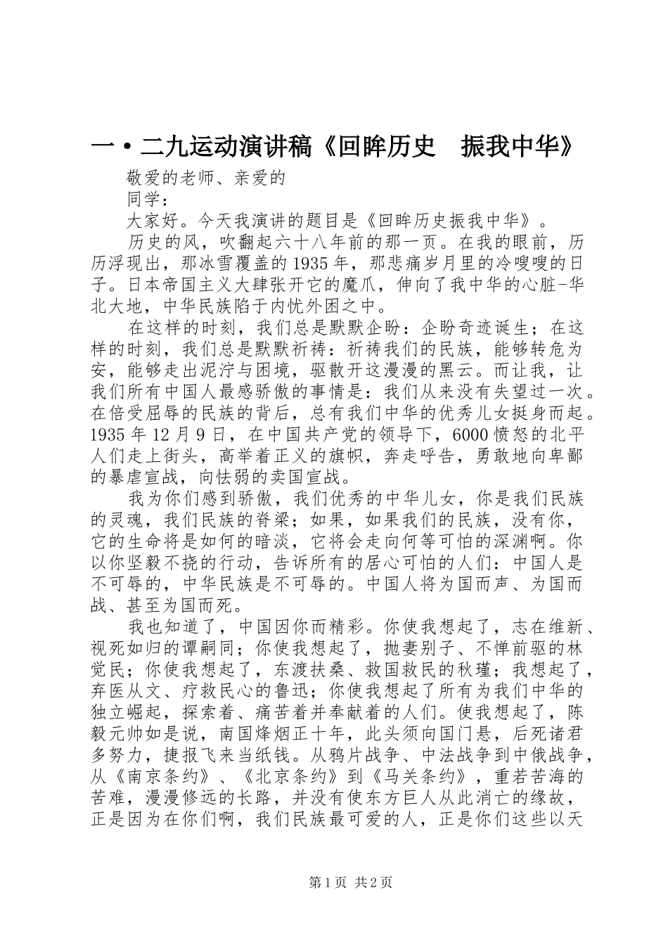 一·二九运动演讲稿范文《回眸历史　振我中华》_第1页