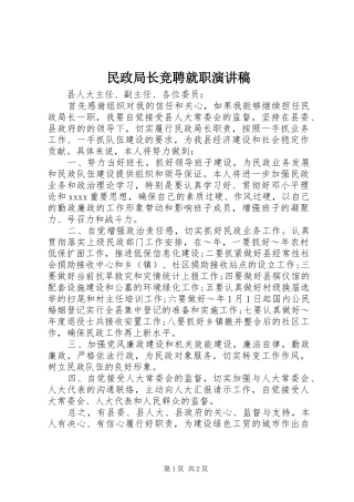 民政局长竞聘就职演讲