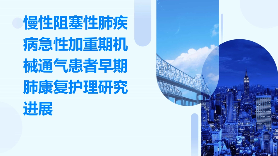 慢性阻塞性肺疾病急性加重期机械通气患者早期肺康复护理研究进展_第1页