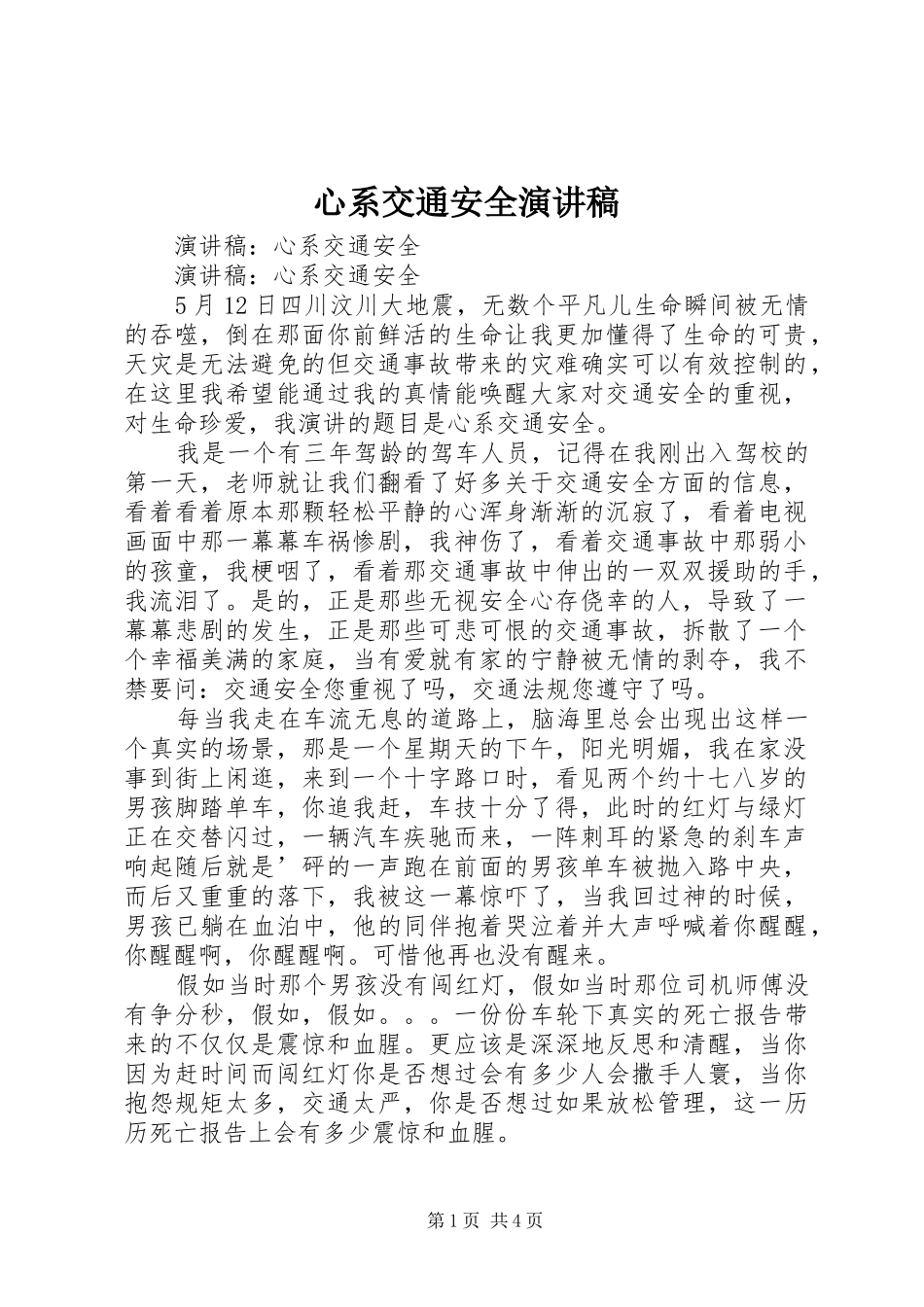 心系交通安全演讲_第1页