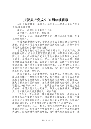 庆祝共产党成立86周年演讲致辞
