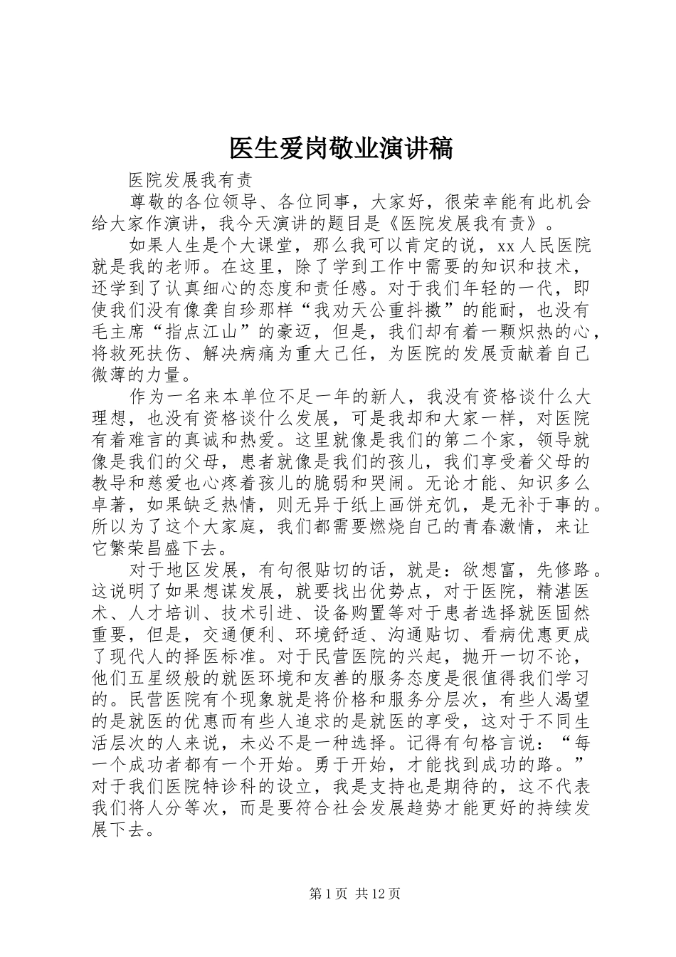 医生爱岗敬业演讲稿(精选)_第1页