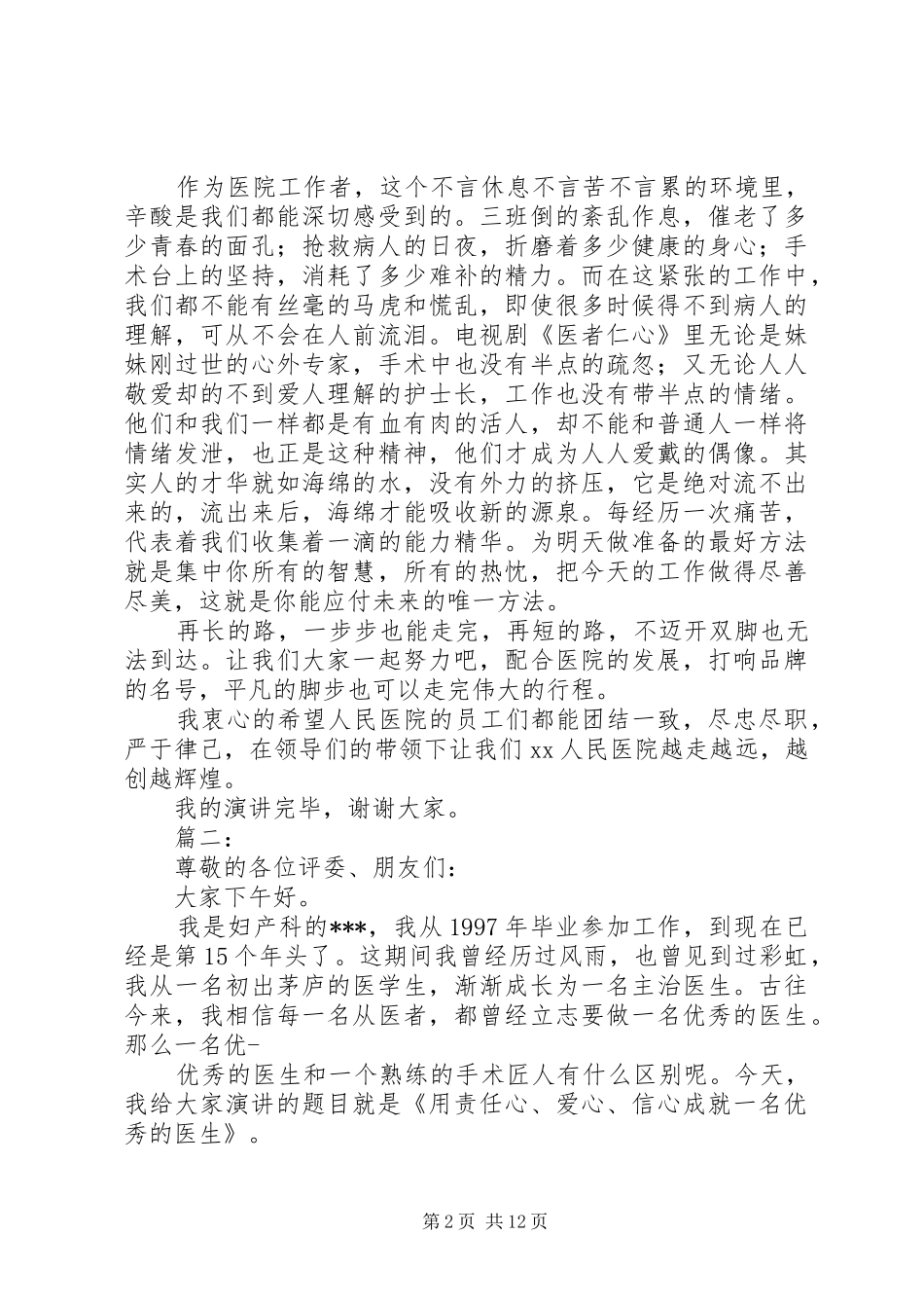 医生爱岗敬业演讲稿(精选)_第2页