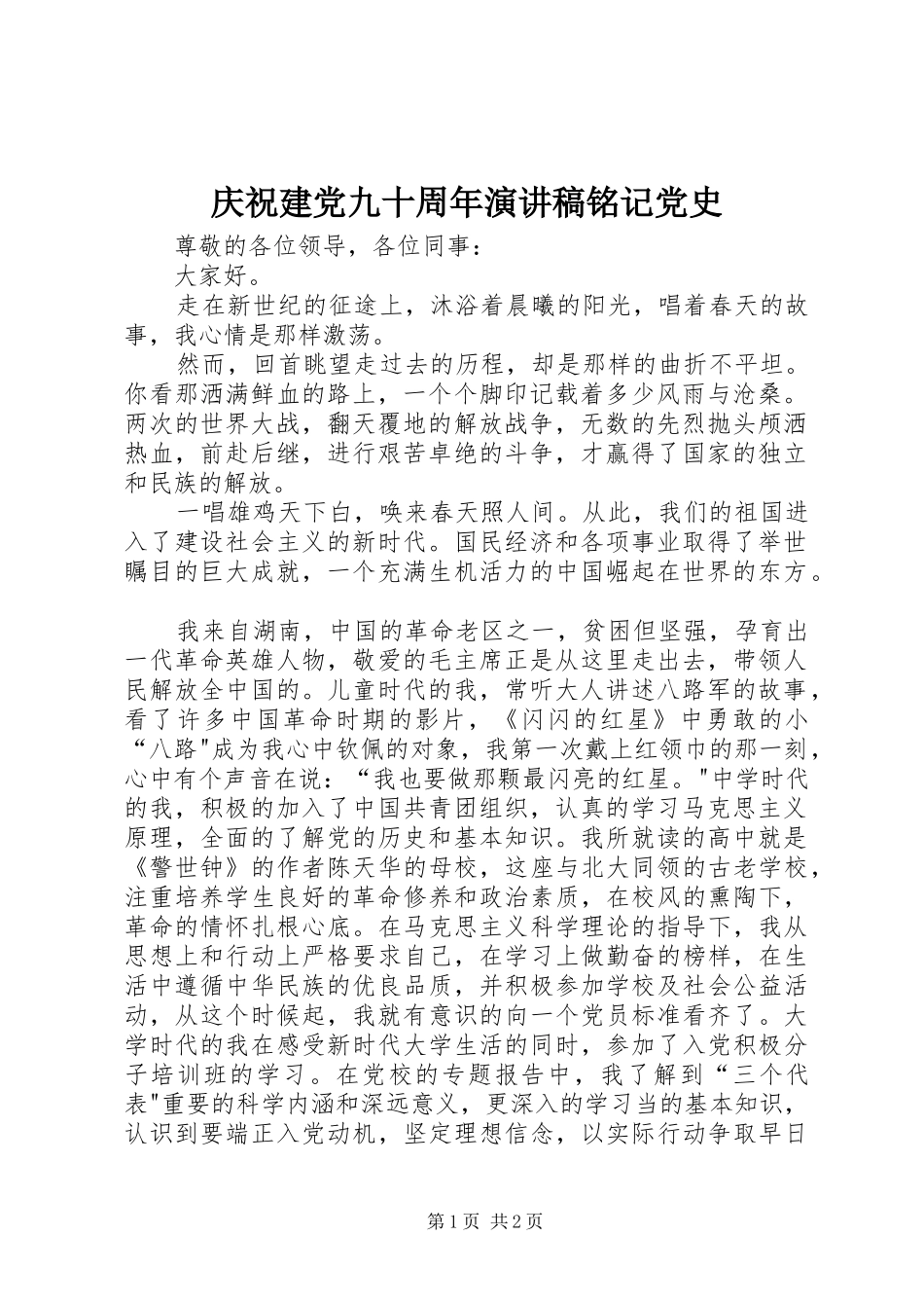 庆祝建党九十周年演讲范文铭记党史_第1页