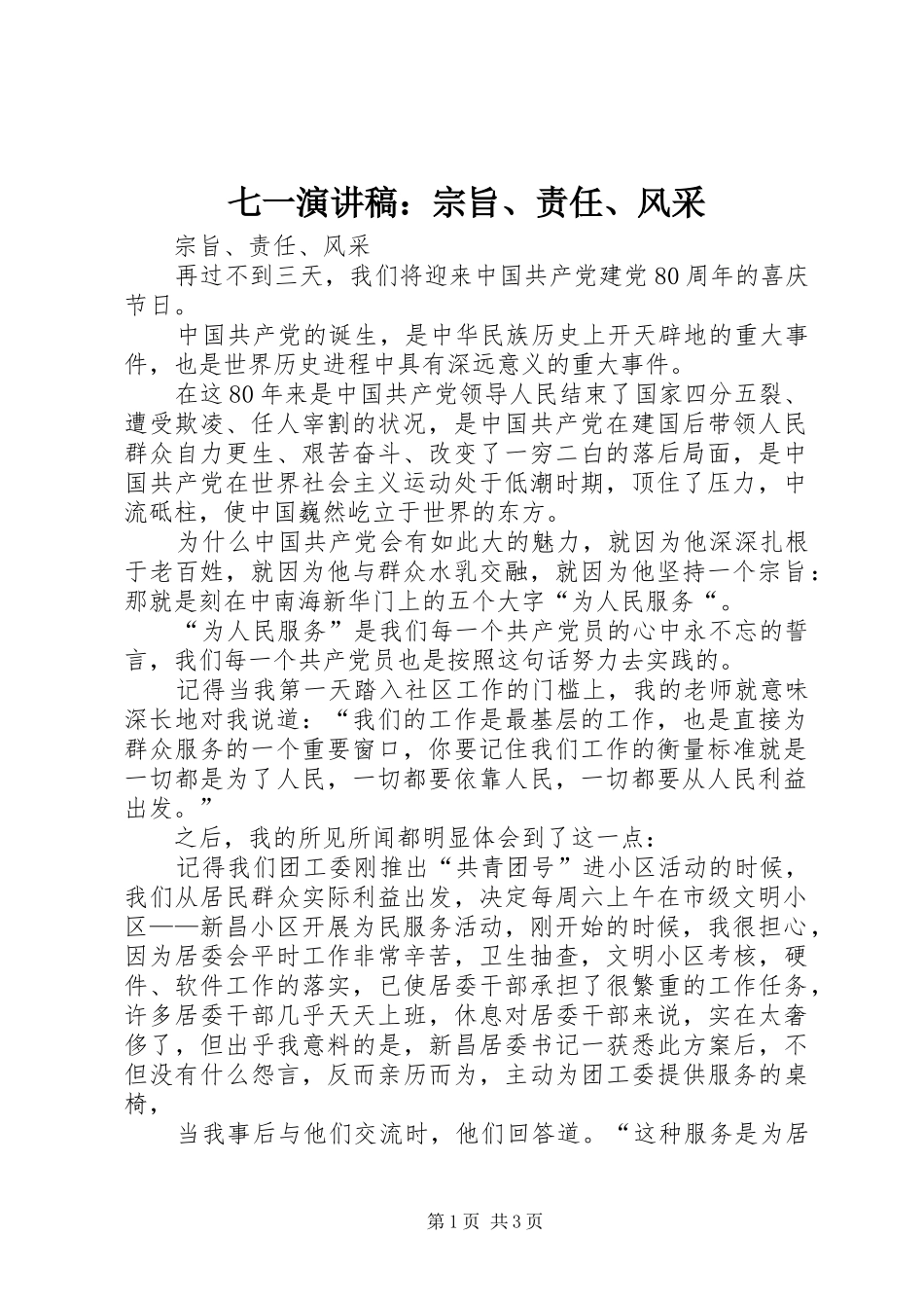 七一演讲稿范文：宗旨、责任、风采_第1页