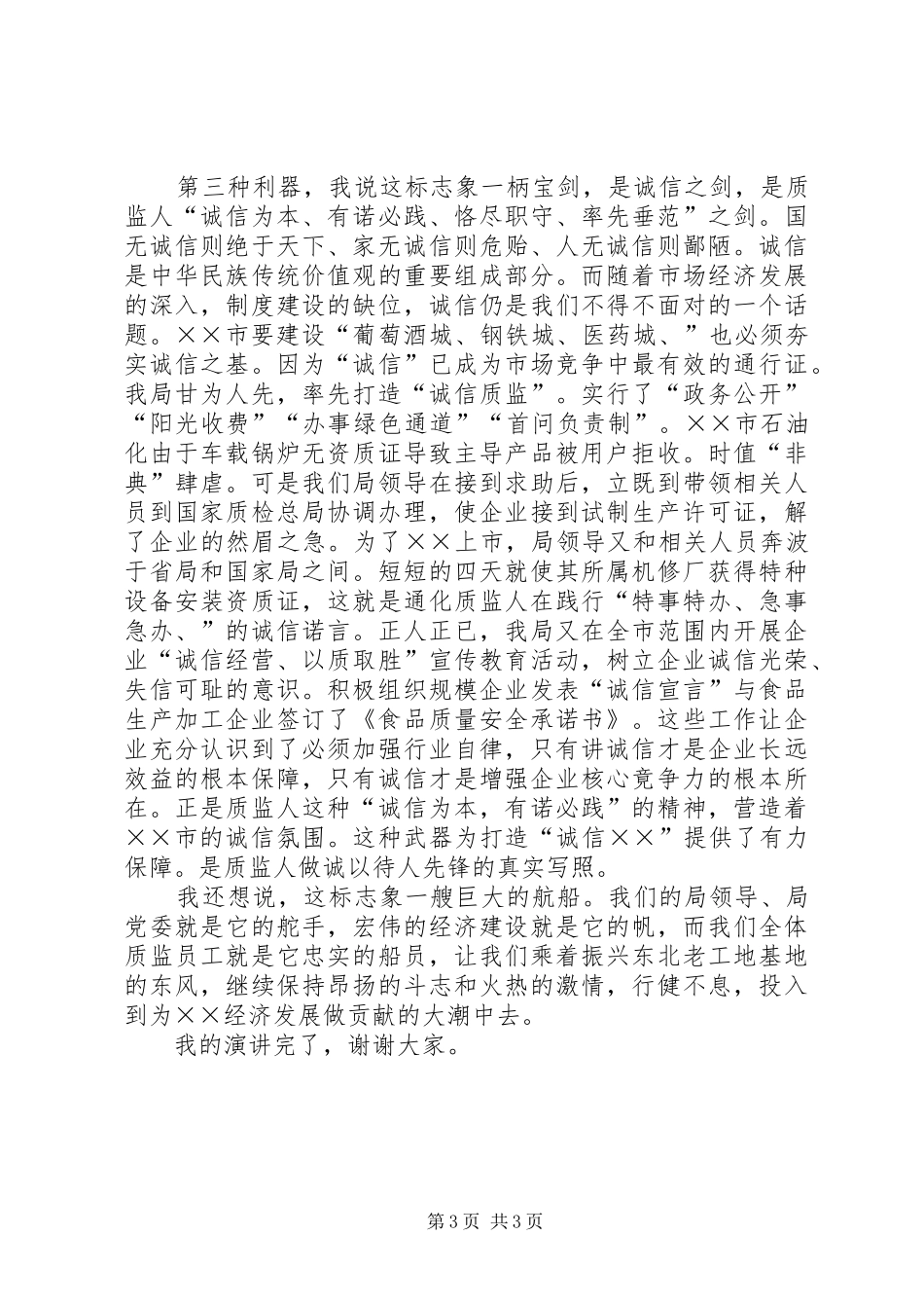 质监系统爱岗敬业演讲致辞_第3页