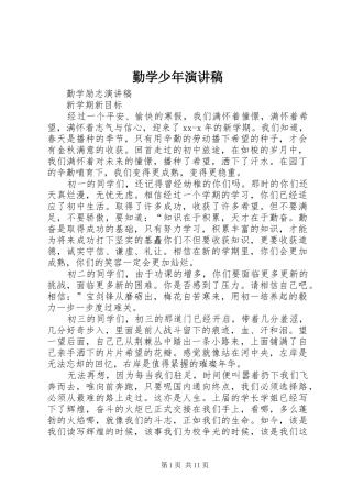 勤学少年致辞演讲稿