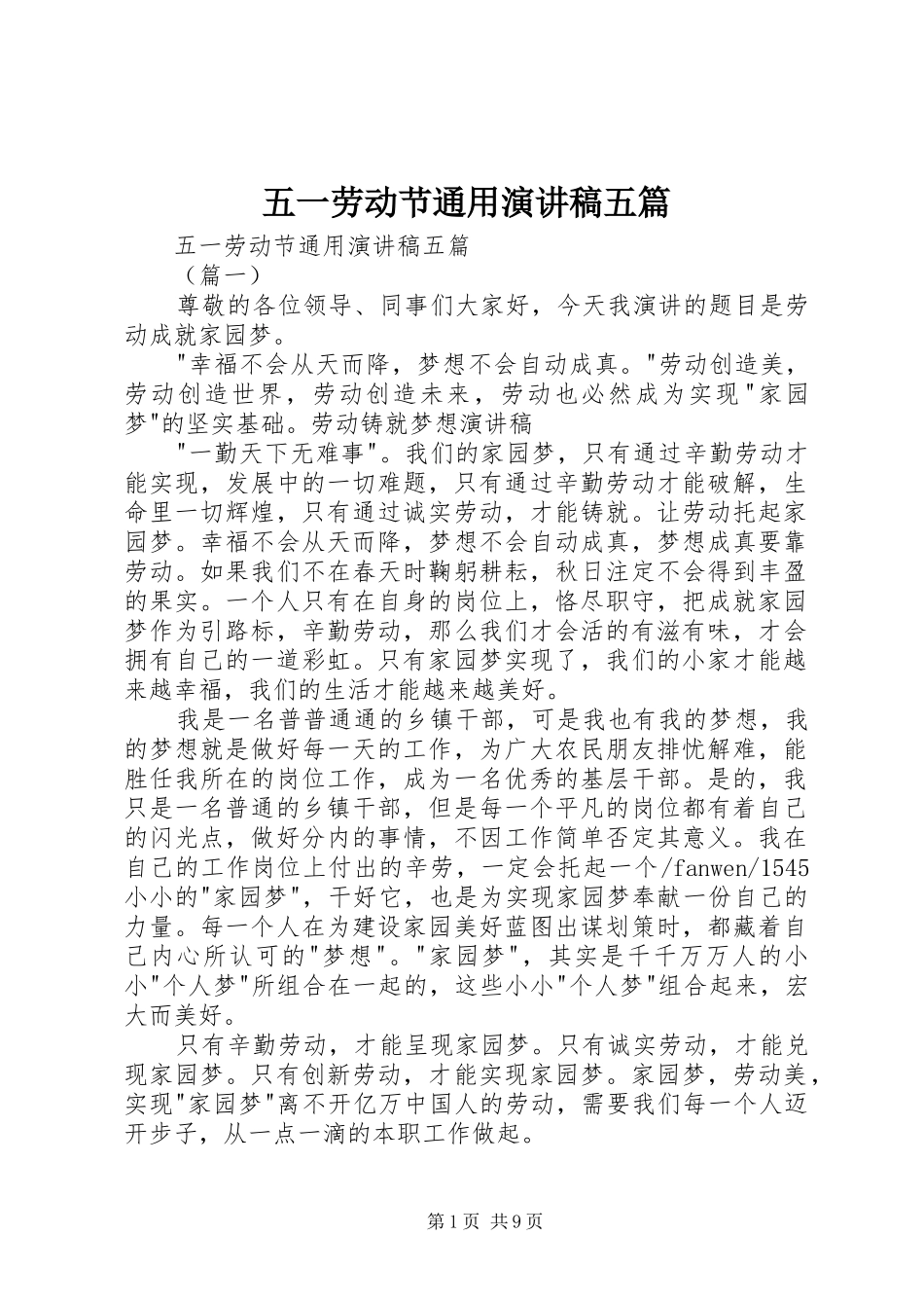 五一劳动节通用演讲稿范文五篇_第1页