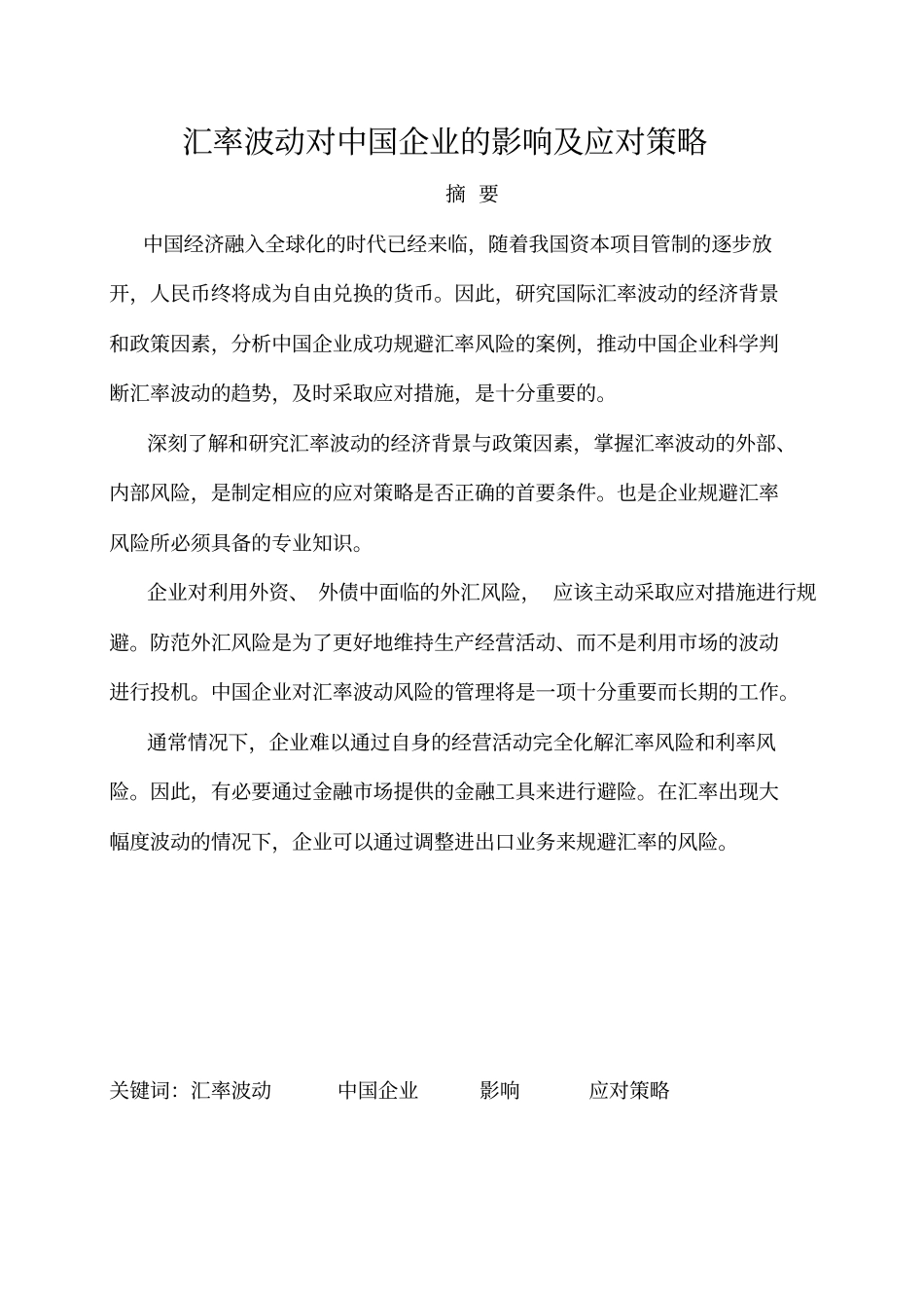 汇率波动对中国企业的影响及策略_第1页