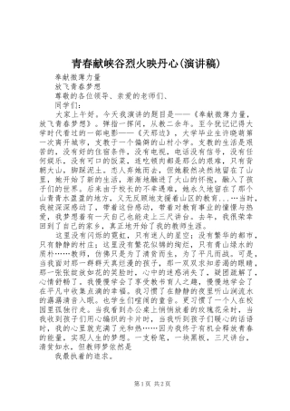 青春献峡谷烈火映丹心(演讲致辞)
