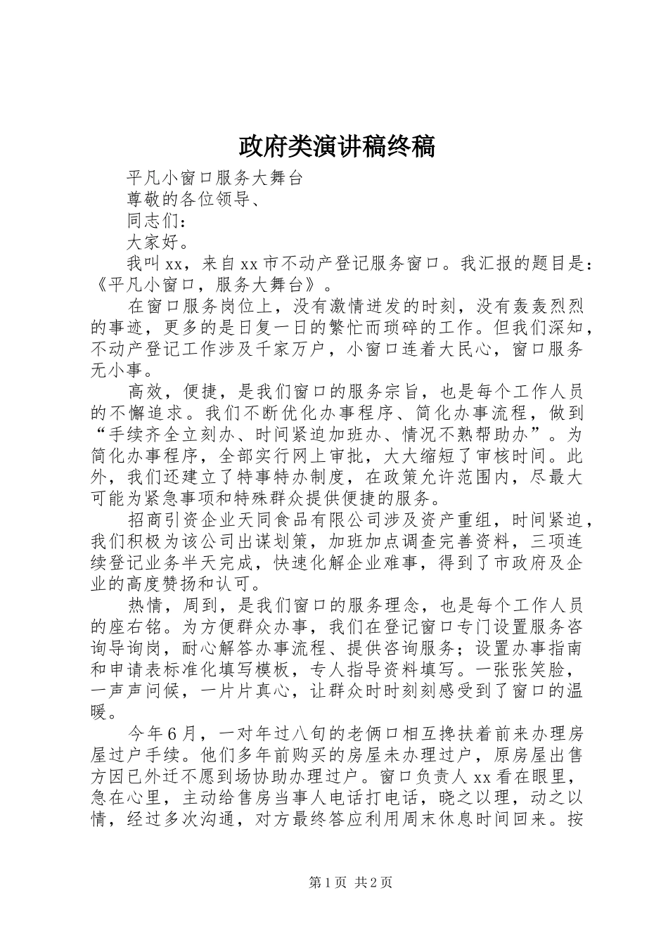 政府类演讲终稿_第1页