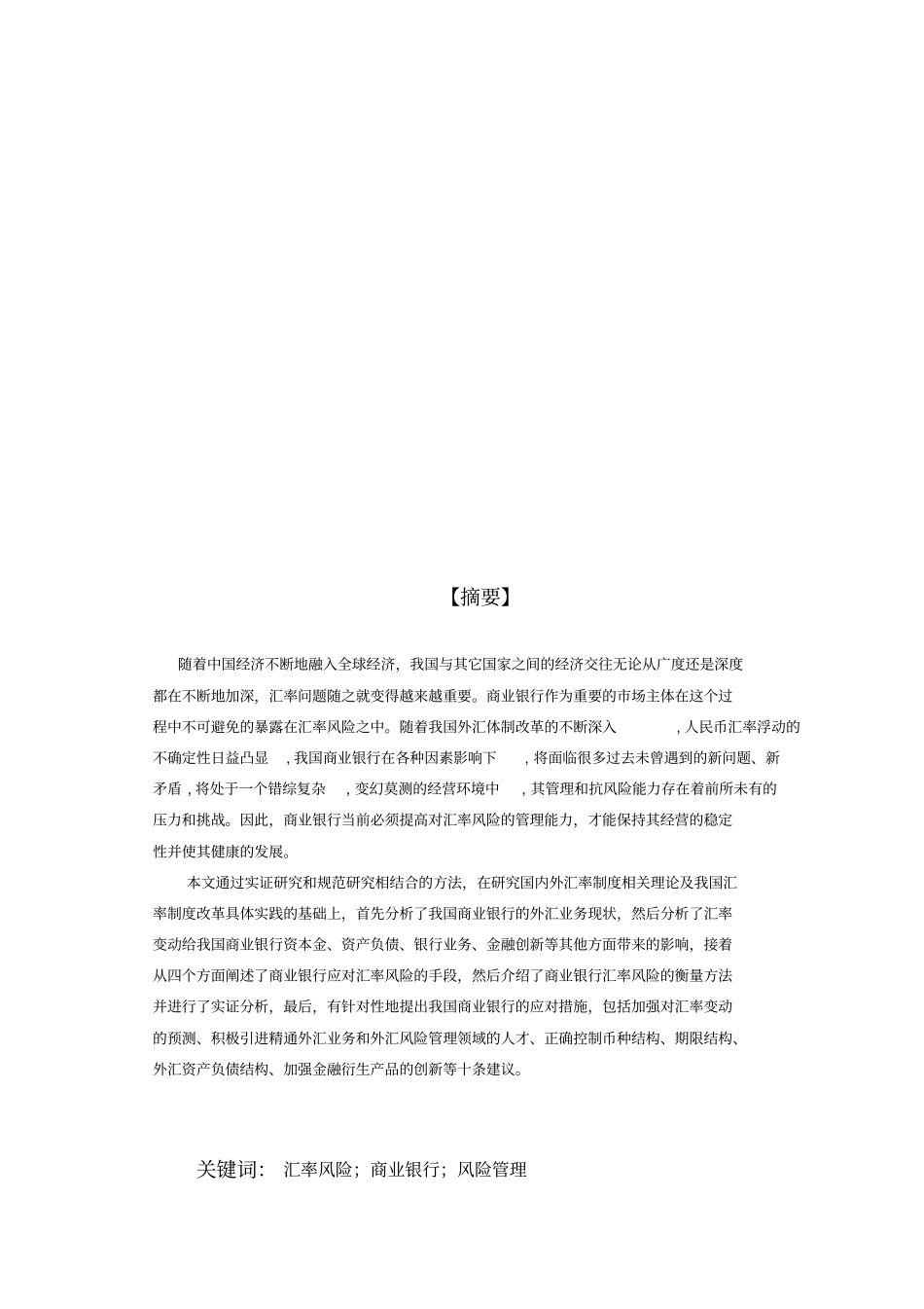 汇率变动对我国商业银行的影响及应对策略_第3页