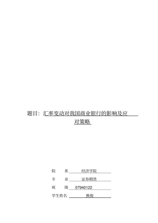汇率变动对我国商业银行的影响及应对策略