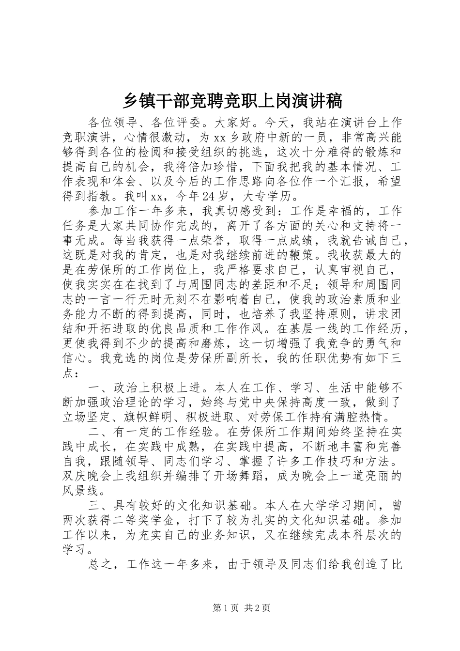 乡镇干部竞聘竞职上岗演讲致辞稿_第1页