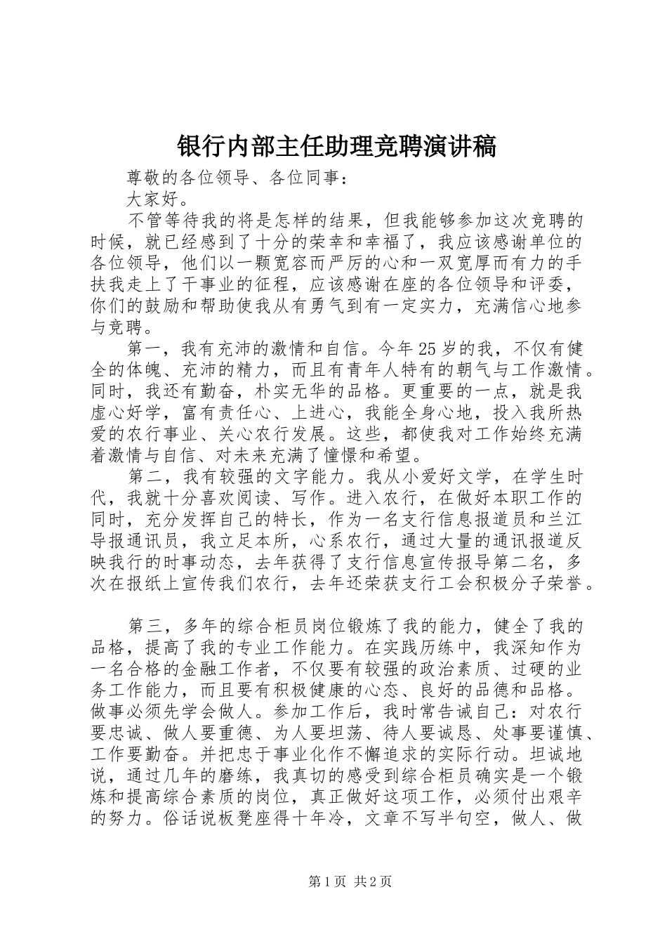 银行内部主任助理竞聘演讲_第1页