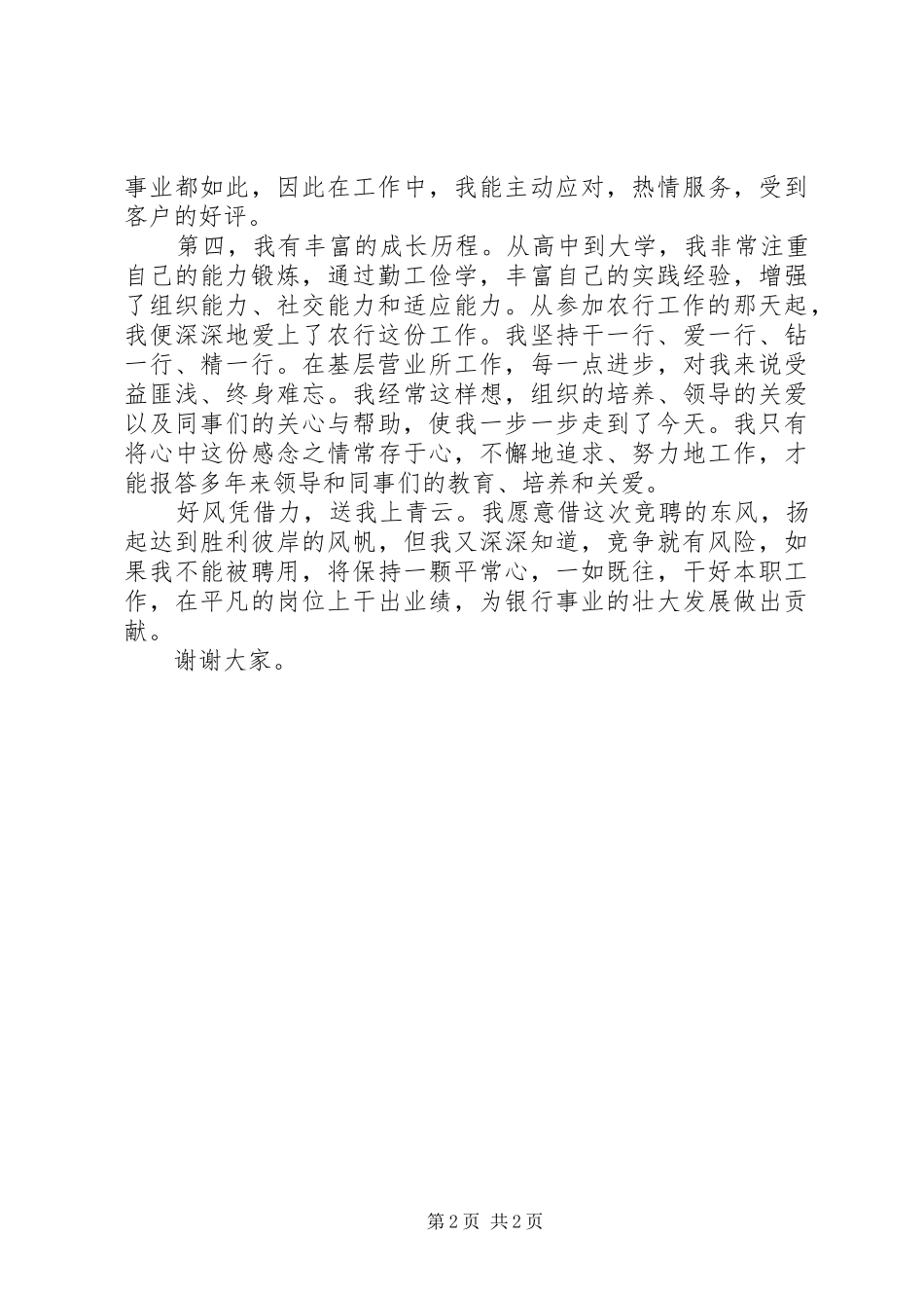 银行内部主任助理竞聘演讲_第2页