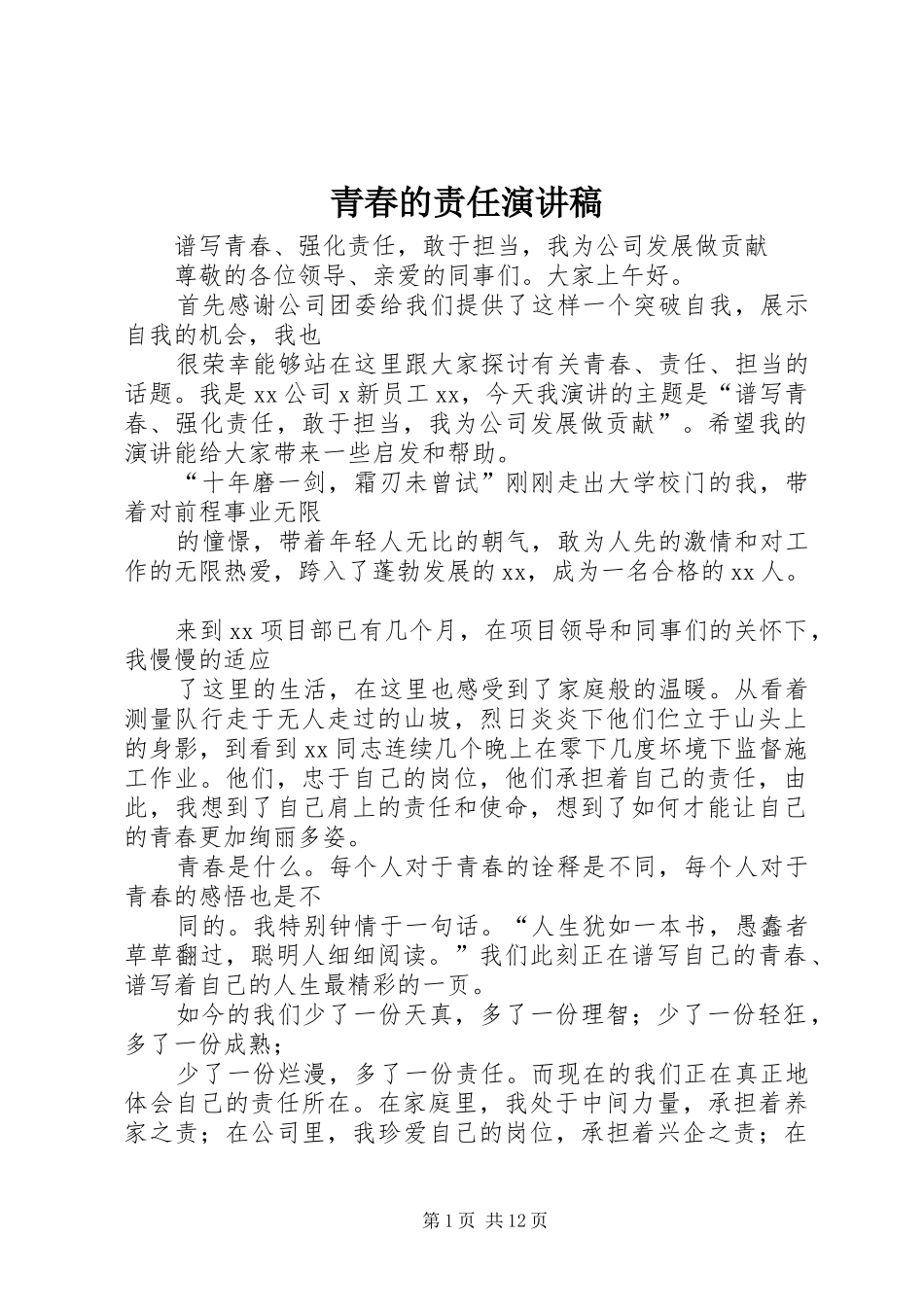 青春的责任演讲稿范文_第1页